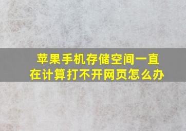 苹果手机存储空间一直在计算打不开网页怎么办