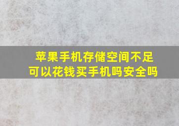 苹果手机存储空间不足可以花钱买手机吗安全吗