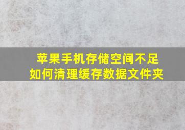 苹果手机存储空间不足如何清理缓存数据文件夹