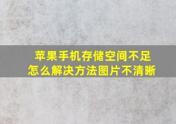 苹果手机存储空间不足怎么解决方法图片不清晰