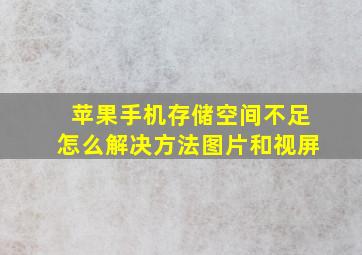 苹果手机存储空间不足怎么解决方法图片和视屏