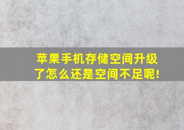 苹果手机存储空间升级了怎么还是空间不足呢!