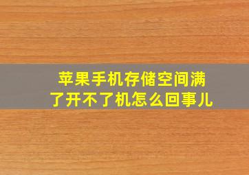 苹果手机存储空间满了开不了机怎么回事儿