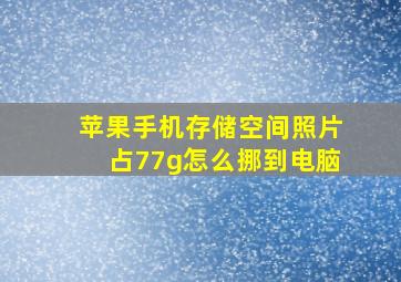 苹果手机存储空间照片占77g怎么挪到电脑