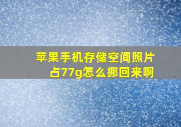 苹果手机存储空间照片占77g怎么挪回来啊