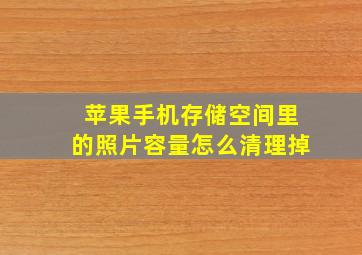 苹果手机存储空间里的照片容量怎么清理掉