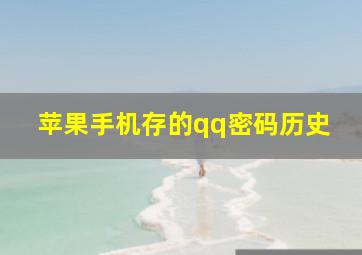 苹果手机存的qq密码历史