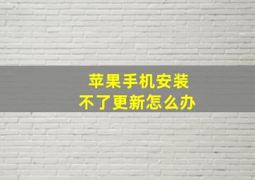 苹果手机安装不了更新怎么办