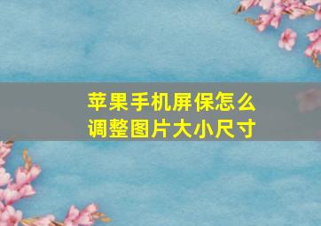 苹果手机屏保怎么调整图片大小尺寸