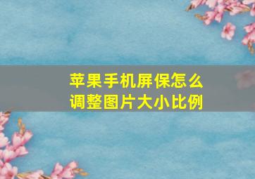 苹果手机屏保怎么调整图片大小比例