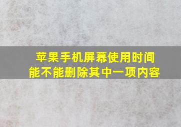 苹果手机屏幕使用时间能不能删除其中一项内容