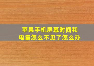 苹果手机屏幕时间和电量怎么不见了怎么办