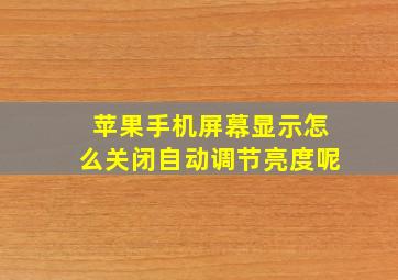 苹果手机屏幕显示怎么关闭自动调节亮度呢