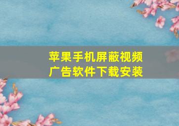 苹果手机屏蔽视频广告软件下载安装