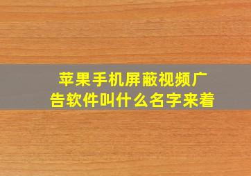 苹果手机屏蔽视频广告软件叫什么名字来着