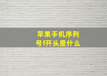 苹果手机序列号f开头是什么