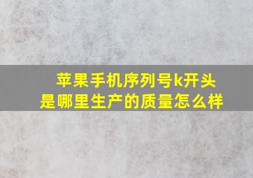 苹果手机序列号k开头是哪里生产的质量怎么样