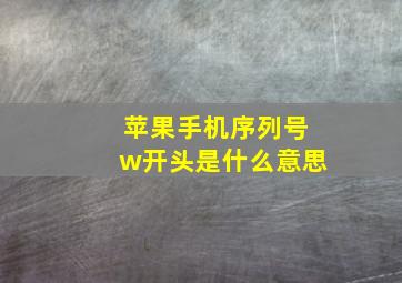 苹果手机序列号w开头是什么意思