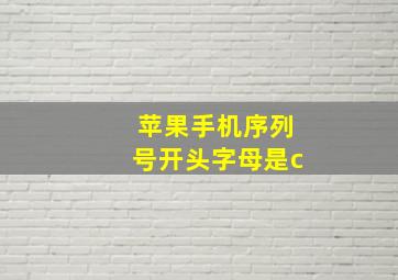 苹果手机序列号开头字母是c