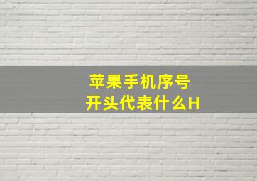 苹果手机序号开头代表什么H