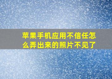 苹果手机应用不信任怎么弄出来的照片不见了