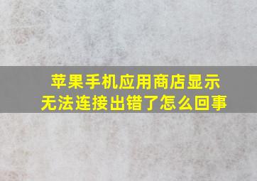 苹果手机应用商店显示无法连接出错了怎么回事