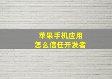 苹果手机应用怎么信任开发者