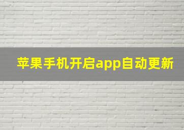 苹果手机开启app自动更新