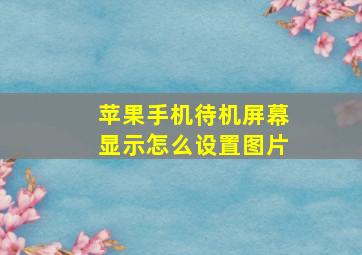 苹果手机待机屏幕显示怎么设置图片