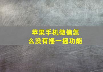 苹果手机微信怎么没有摇一摇功能