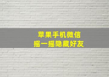 苹果手机微信摇一摇隐藏好友