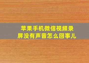 苹果手机微信视频录屏没有声音怎么回事儿