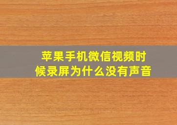 苹果手机微信视频时候录屏为什么没有声音