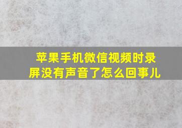 苹果手机微信视频时录屏没有声音了怎么回事儿