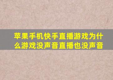 苹果手机快手直播游戏为什么游戏没声音直播也没声音