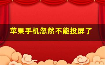 苹果手机忽然不能投屏了