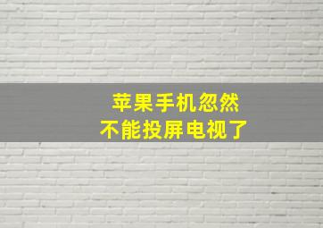 苹果手机忽然不能投屏电视了