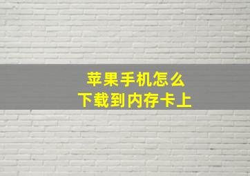 苹果手机怎么下载到内存卡上