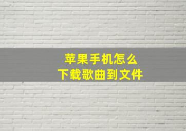 苹果手机怎么下载歌曲到文件