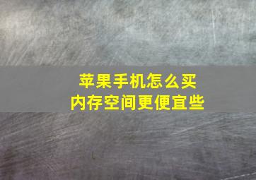 苹果手机怎么买内存空间更便宜些