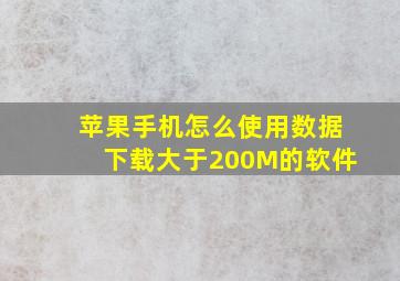 苹果手机怎么使用数据下载大于200M的软件