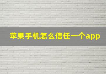 苹果手机怎么信任一个app