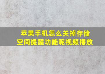 苹果手机怎么关掉存储空间提醒功能呢视频播放