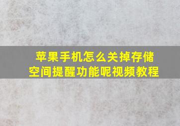 苹果手机怎么关掉存储空间提醒功能呢视频教程