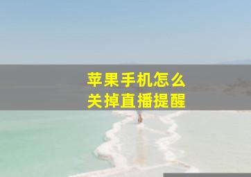 苹果手机怎么关掉直播提醒