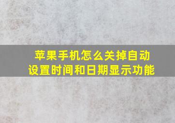 苹果手机怎么关掉自动设置时间和日期显示功能