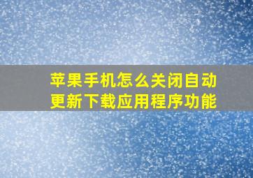 苹果手机怎么关闭自动更新下载应用程序功能