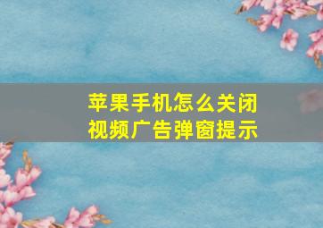 苹果手机怎么关闭视频广告弹窗提示