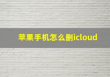 苹果手机怎么删icloud