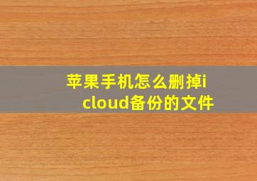 苹果手机怎么删掉icloud备份的文件